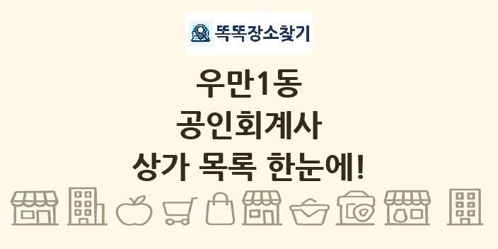 우만1동 공인회계사 상가 목록 및 정보