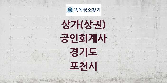 경기도 포천시 공인회계사 상가 목록 및 정보