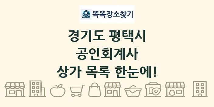 경기도 평택시 공인회계사 상가 목록 및 정보