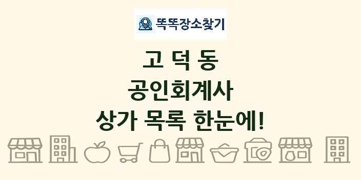 고덕동 공인회계사 상가 목록 및 정보