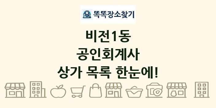 비전1동 공인회계사 상가 목록 및 정보