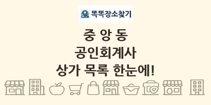 중앙동 공인회계사 상가 목록 및 정보