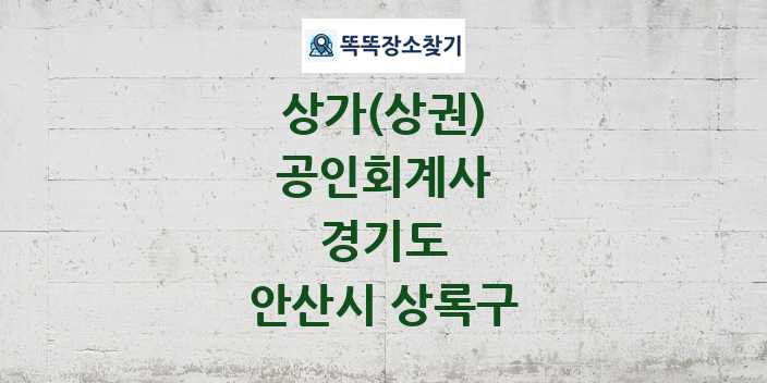 경기도 안산시 상록구 공인회계사 상가 목록 및 정보