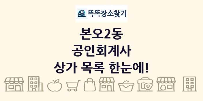 본오2동 공인회계사 상가 목록 및 정보