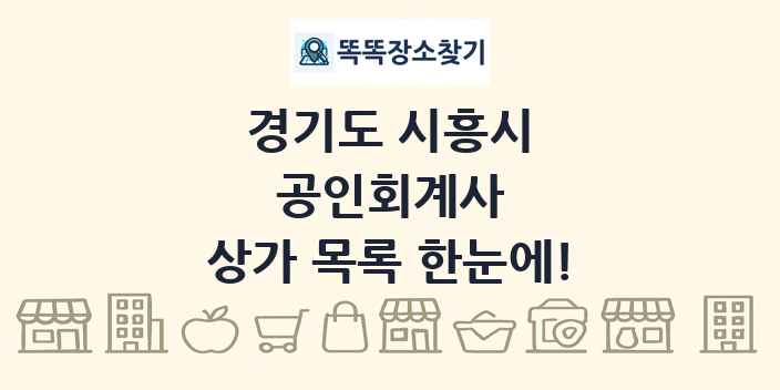 경기도 시흥시 공인회계사 상가 목록 및 정보