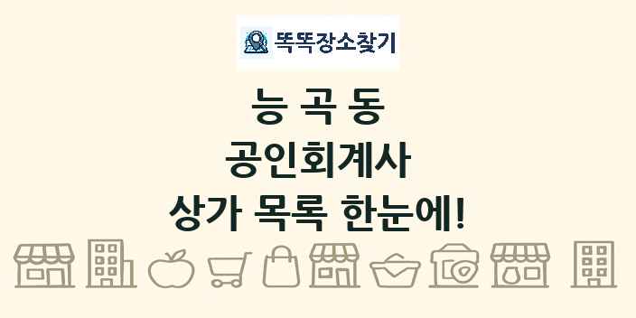 능곡동 공인회계사 상가 목록 및 정보