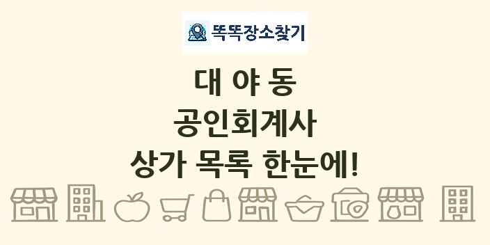 대야동 공인회계사 상가 목록 및 정보