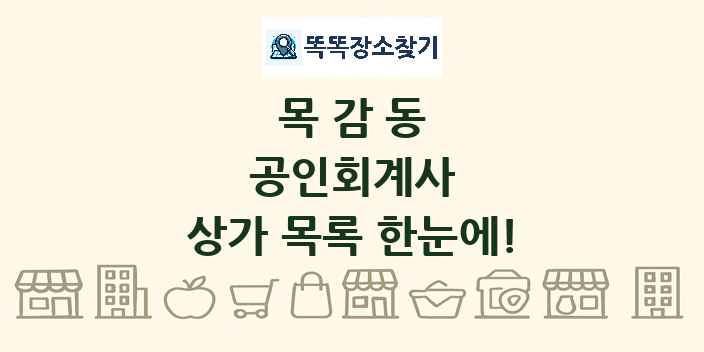 목감동 공인회계사 상가 목록 및 정보