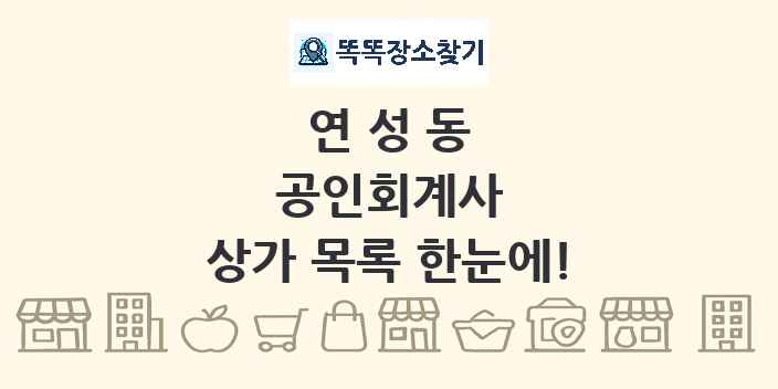 연성동 공인회계사 상가 목록 및 정보