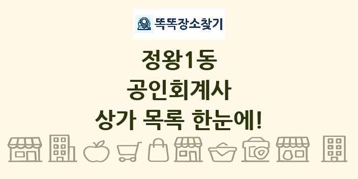 정왕1동 공인회계사 상가 목록 및 정보