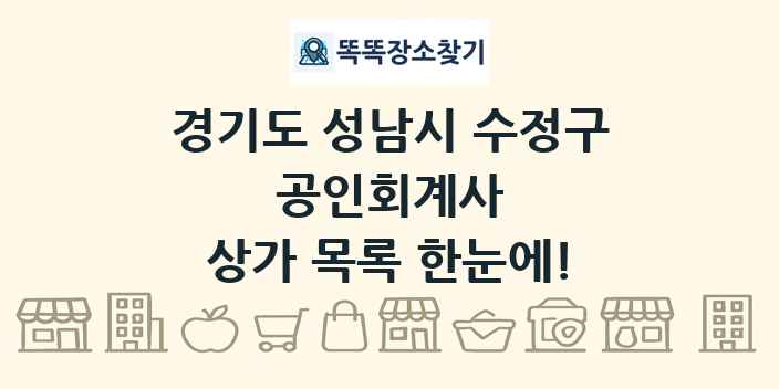 경기도 성남시 수정구 공인회계사 상가 목록 및 정보