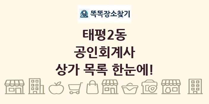 태평2동 공인회계사 상가 목록 및 정보