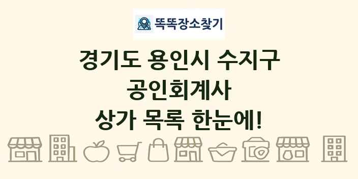 경기도 용인시 수지구 공인회계사 상가 목록 및 정보