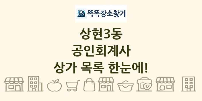 상현3동 공인회계사 상가 목록 및 정보