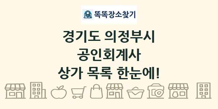 경기도 의정부시 공인회계사 상가 목록 및 정보