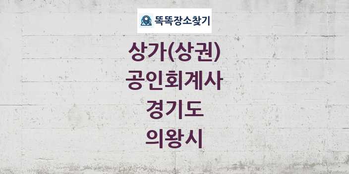경기도 의왕시 공인회계사 상가 목록 및 정보