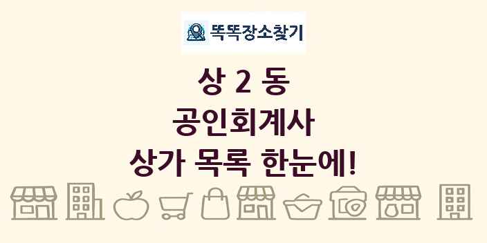 상2동 공인회계사 상가 목록 및 정보