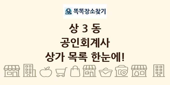 상3동 공인회계사 상가 목록 및 정보
