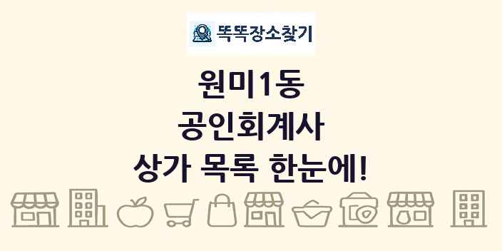 원미1동 공인회계사 상가 목록 및 정보