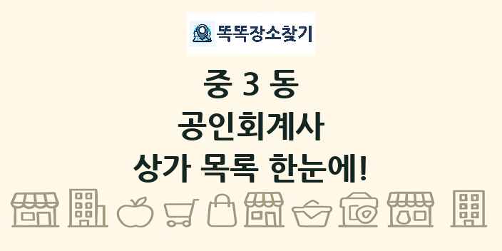중3동 공인회계사 상가 목록 및 정보