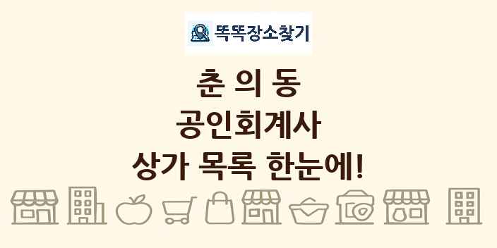 춘의동 공인회계사 상가 목록 및 정보