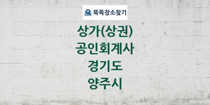 경기도 양주시 공인회계사 상가 목록 및 정보