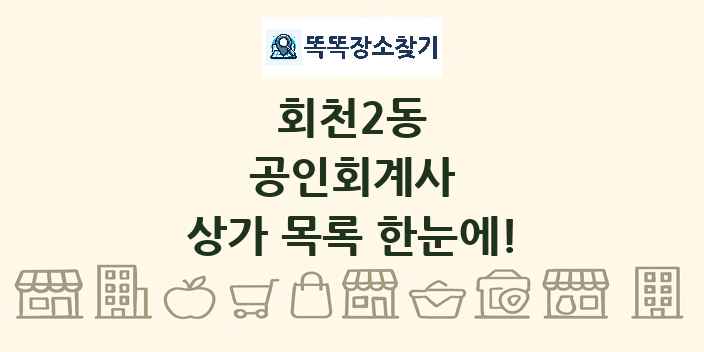 회천2동 공인회계사 상가 목록 및 정보