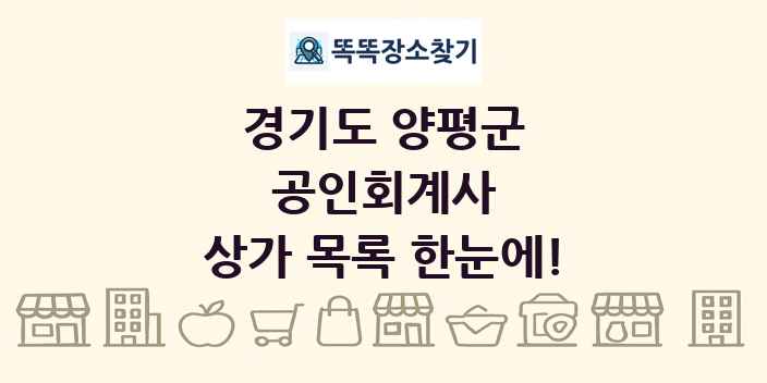 경기도 양평군 공인회계사 상가 목록 및 정보