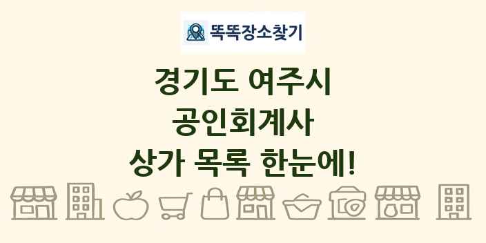 경기도 여주시 공인회계사 상가 목록 및 정보