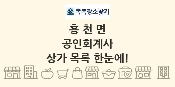 흥천면 공인회계사 상가 목록 및 정보