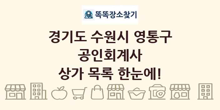 경기도 수원시 영통구 공인회계사 상가 목록 및 정보