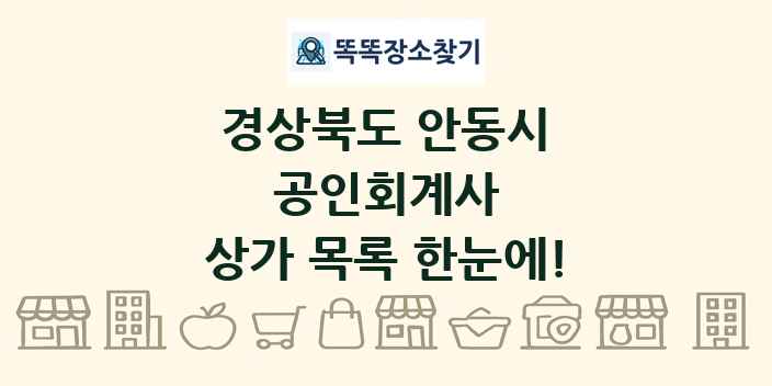 경상북도 안동시 공인회계사 상가 목록 및 정보