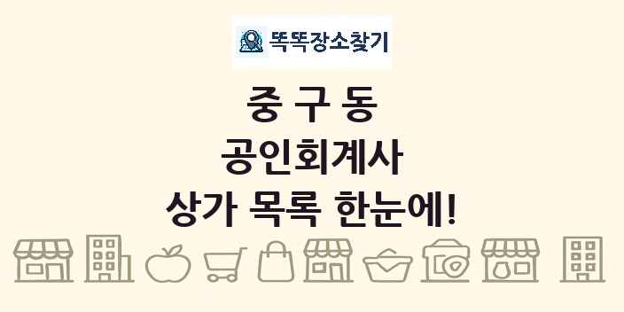 중구동 공인회계사 상가 목록 및 정보