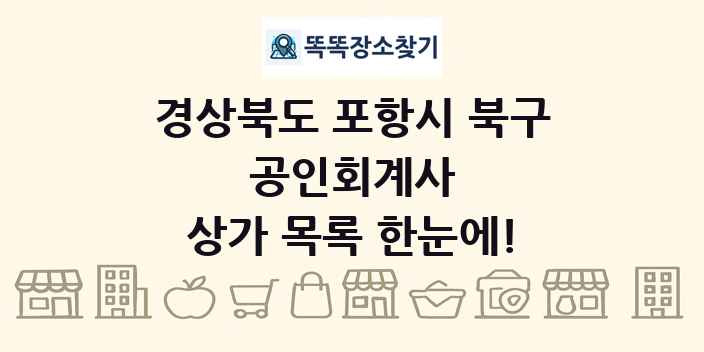 경상북도 포항시 북구 공인회계사 상가 목록 및 정보