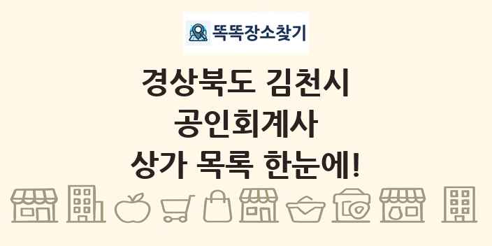 경상북도 김천시 공인회계사 상가 목록 및 정보