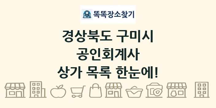 경상북도 구미시 공인회계사 상가 목록 및 정보