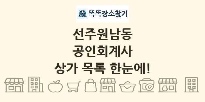선주원남동 공인회계사 상가 목록 및 정보