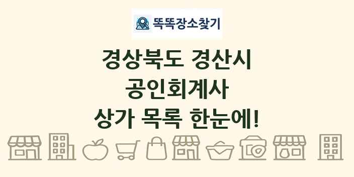 경상북도 경산시 공인회계사 상가 목록 및 정보