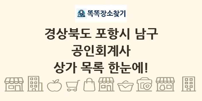 경상북도 포항시 남구 공인회계사 상가 목록 및 정보