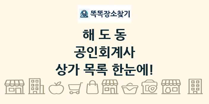 해도동 공인회계사 상가 목록 및 정보