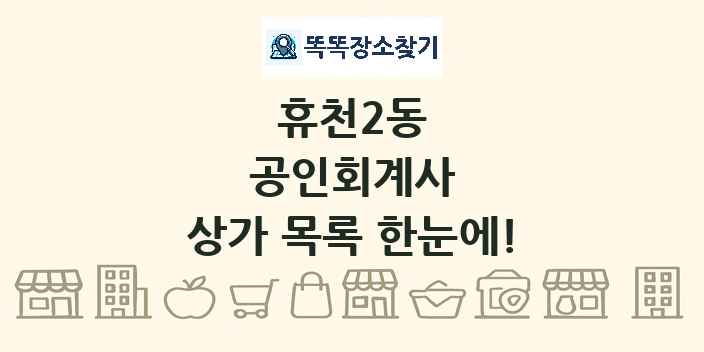 휴천2동 공인회계사 상가 목록 및 정보