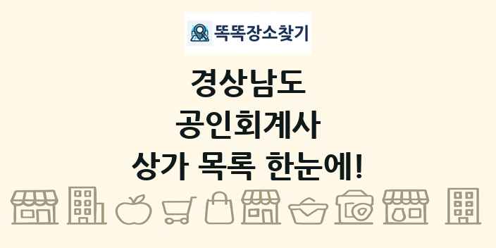 경상남도 공인회계사 상가 목록 및 정보