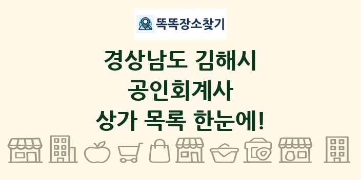 경상남도 김해시 공인회계사 상가 목록 및 정보