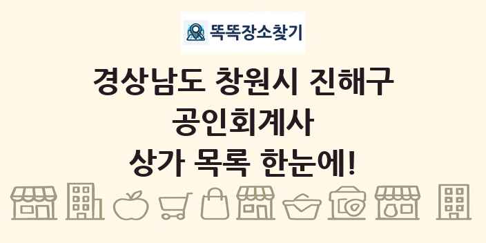 경상남도 창원시 진해구 공인회계사 상가 목록 및 정보