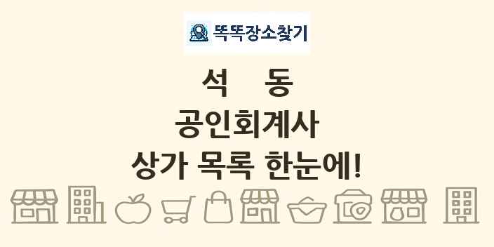 석동 공인회계사 상가 목록 및 정보