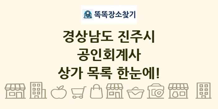 경상남도 진주시 공인회계사 상가 목록 및 정보