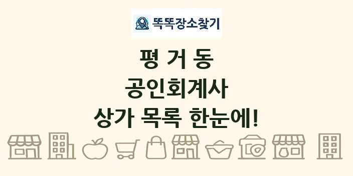 평거동 공인회계사 상가 목록 및 정보