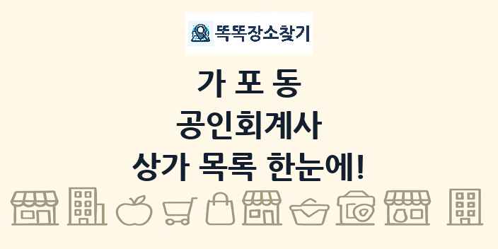 가포동 공인회계사 상가 목록 및 정보