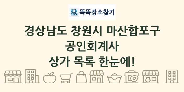 경상남도 창원시 마산합포구 공인회계사 상가 목록 및 정보