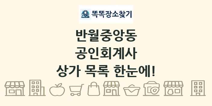 반월중앙동 공인회계사 상가 목록 및 정보